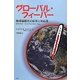 グローバル・フィーバー―地球温暖化の症状と対応策 [単行本]
