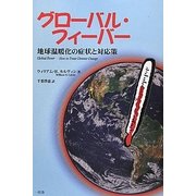 グローバル・フィーバー―地球温暖化の症状と対応策 [単行本]
