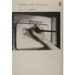 テクスチュアル・ハラスメント [単行本]