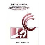 日米女性フォーラム－女性の政治参画の拡大をめざして [単行本]