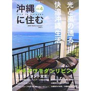 沖縄に住む〈vol.4〉 [単行本]