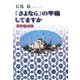 「さよなら」の準備してますか―定年後必携 [単行本]