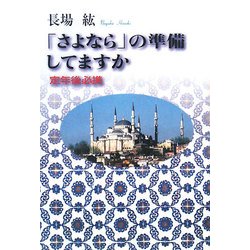 「さよなら」の準備してますか―定年後必携 [単行本]