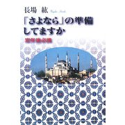「さよなら」の準備してますか―定年後必携 [単行本]
