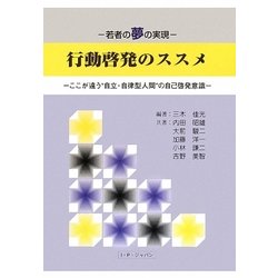 行動啓発のススメ―若者の夢の実現 ここが違う"自立・自律型人間"の自己啓発意識 [単行本]