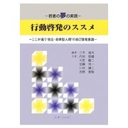 行動啓発のススメ―若者の夢の実現 ここが違う"自立・自律型人間"の自己啓発意識 [単行本]