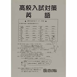 新高校入試対策 英語 [全集叢書]