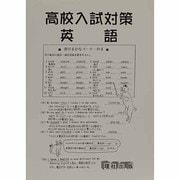新高校入試対策 英語 [全集叢書]