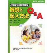 小学校児童指導要録 解説と記入方法Q&A [単行本]