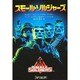 スモール・ソルジャーズ [文庫]