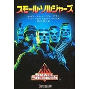 スモール・ソルジャーズ [文庫]