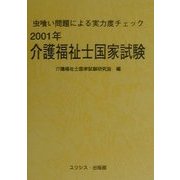 介護福祉士国家試験〈2001年〉虫喰い問題による実力度チェック [単行本]
