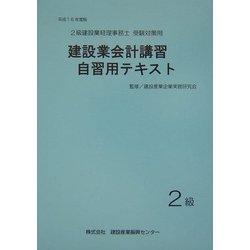 建設業会計講習・自習用テキスト2級〈平成16年度版〉 [単行本]