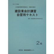 建設業会計講習・自習用テキスト2級〈平成16年度版〉 [単行本]