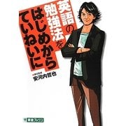 英語の勉強法をはじめからていねいに(TOSHIN COMICS) [単行本]