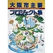 大阪市主要プロジェクト集〈'98年度版〉 [単行本]