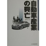 自動車産業の興亡 [新書]