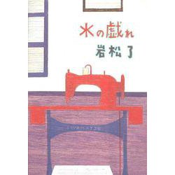 水の戯れ [単行本]