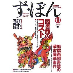 ず・ぼん〈11〉図書館のコスト/船橋西図書館の蔵書廃棄事件―図書館とメディアの本 [単行本]