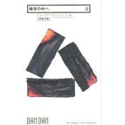 暗号の中へ(団談文庫〈5〉) [新書]