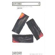 あそび貧乏(団談文庫〈7〉) [新書]