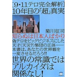「9・11テロ完全解析」10年目の「超」真実―世界の常識ではアルカイダは関係なし!知らぬは日本人ばかり(超☆はらはら) [単行本]
