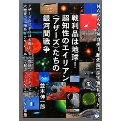 戦利品は地球!超知性のエイリアン「アザーズ」たちの銀河間戦争―NASAも茫然自失!超先端「深宇宙」レポート(超☆はらはら) [単行本]