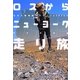 ロスからニューヨーク走り旅―北米大陸横断単独マラソン5393km(ラピュータブックス) [単行本]