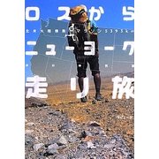 ロスからニューヨーク走り旅―北米大陸横断単独マラソン5393km(ラピュータブックス) [単行本]