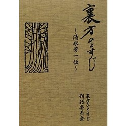 裏方ひとすじ―清水芳一伝 [単行本]
