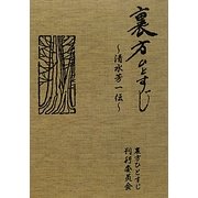 裏方ひとすじ―清水芳一伝 [単行本]