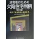 消費者のための欠陥住宅判例〈第1集〉安心できる住まいを求めて [単行本]