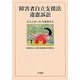 障害者自立支援法違憲訴訟―立ち上がった当事者たち [単行本]