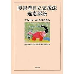 障害者自立支援法違憲訴訟―立ち上がった当事者たち [単行本]