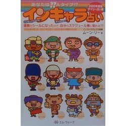 インキャラ占い デイリー占い編〈2000年度版〉 [単行本]