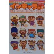 インキャラ占い デイリー占い編〈2000年度版〉 [単行本]