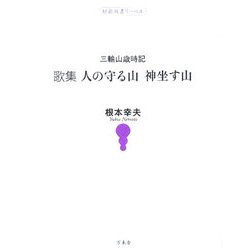 三輪山歳時記 歌集 人の守る山 神坐す山(短歌双書リーベル) [単行本]