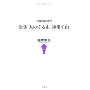 三輪山歳時記 歌集 人の守る山 神坐す山(短歌双書リーベル) [単行本]