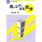 君のなかにある数学(ブックレット生きる〈3〉) [全集叢書]
