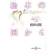 絵本の国から―ビジュアルな想像世界へのかけ橋(五柳叢書) [全集叢書]