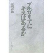 ブルガリアにキスはあるか(五柳叢書〈27〉)