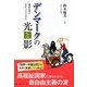 デンマークの光と影―福祉社会とネオリベラリズム [単行本]