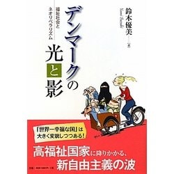 デンマークの光と影―福祉社会とネオリベラリズム [単行本]