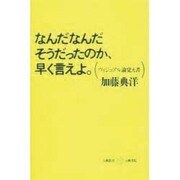 なんだなんだそうだったのか、早く言えよ。―ヴィジュアル論覚え書(五柳叢書〈41〉) [全集叢書]