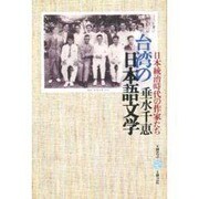 台湾の日本語文学―日本統治時代の作家たち(五柳叢書〈44〉) [全集叢書]
