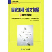 国家3種・地方初級〈5〉自然科学(公務員試験 科目別攻略シリーズ) [単行本]