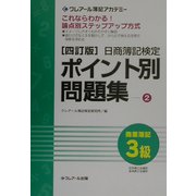 日商簿記検定ポイント別問題集 商業簿記3級〈2〉 四訂版 [単行本]