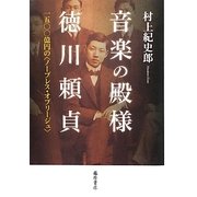音楽の殿様・徳川頼貞―1500億円の"ノーブレス・オブリージュ" [単行本]