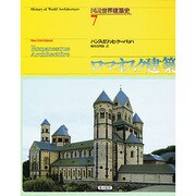 ロマネスク建築(図説世界建築史〈7〉) [全集叢書]