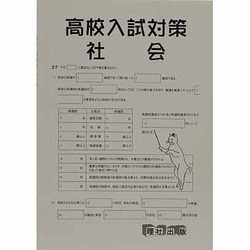 新高校入試対策 社会 [全集叢書]